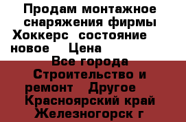 Продам монтажное снаряжения фирмы“Хоккерс“ состояние 5 (,новое) › Цена ­ 1000-1500 - Все города Строительство и ремонт » Другое   . Красноярский край,Железногорск г.